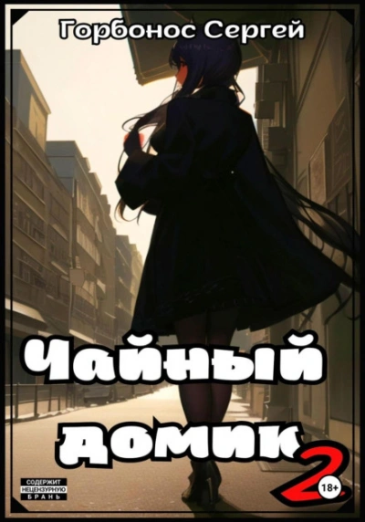 Чайный домик. Том 2 - Сергей Горбонос Слушать аудио книги онлайн без регистрации полностью бесплатно - knigavkarmane.net