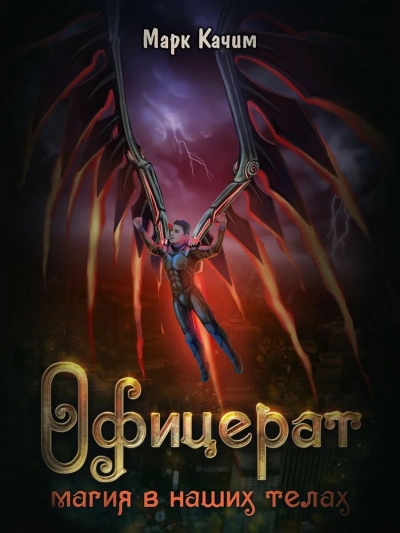 Магия в наших телах - Марк Качим Слушать аудио книги онлайн без регистрации полностью бесплатно - knigavkarmane.net