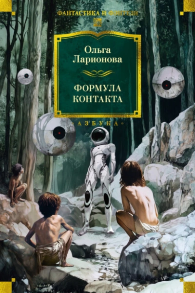 Формула контакта  - Ольга Ларионова Слушать аудио книги онлайн без регистрации полностью бесплатно - knigavkarmane.net