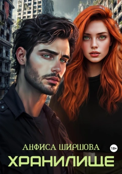 Хранилище - Анфиса Ширшова Слушать аудио книги онлайн без регистрации полностью бесплатно - knigavkarmane.net