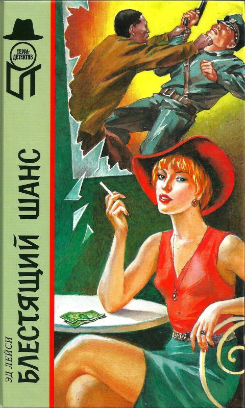 Блестящий шанс - Эд Лейси Слушать аудио книги онлайн без регистрации полностью бесплатно - knigavkarmane.net