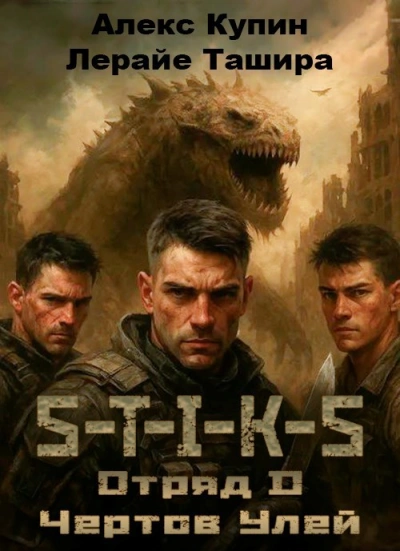 Отряд D Чёртов Улей - Алекс Купин, Лерайе Ташира Слушать аудио книги онлайн без регистрации полностью бесплатно - knigavkarmane.net