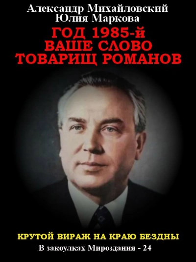 Год 1985. Ваше слово, товарищ Романов - Александр Михайловский, Юлия Маркова Слушать аудио книги онлайн без регистрации полностью бесплатно - knigavkarmane.net