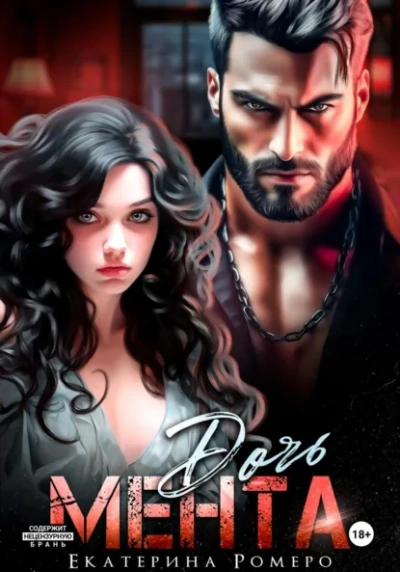 Дочь Мента  - Екатерина Ромеро Слушать аудио книги онлайн без регистрации полностью бесплатно - knigavkarmane.net