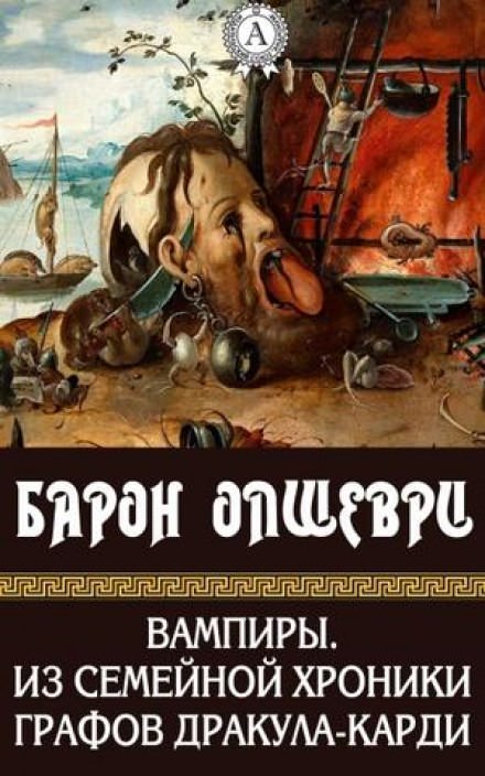 Вампиры. Из семейной хроники графов Дракула-Карди - Барон Олшеври Слушать аудио книги онлайн без регистрации полностью бесплатно - knigavkarmane.net