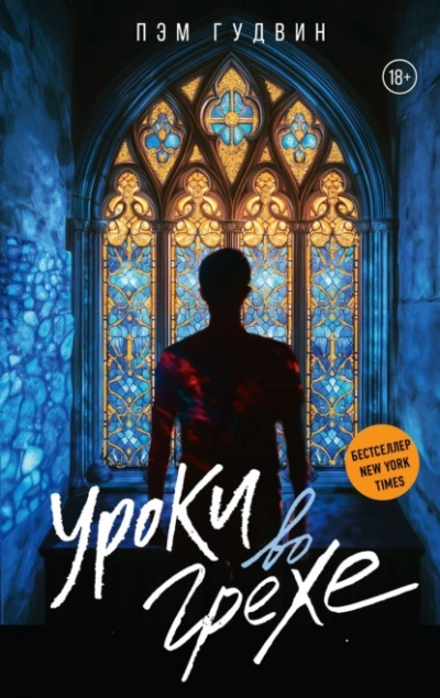 Уроки во грехе - Пэм Гудвин Слушать аудио книги онлайн без регистрации полностью бесплатно - knigavkarmane.net