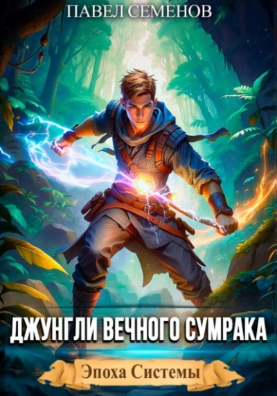 Джунгли Вечного Сумрака - Павел Семенов Слушать аудио книги онлайн без регистрации полностью бесплатно - knigavkarmane.net