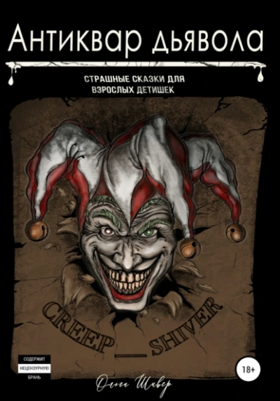 Антиквар дьявола - Ольга Шивер Слушать аудио книги онлайн без регистрации полностью бесплатно - knigavkarmane.net