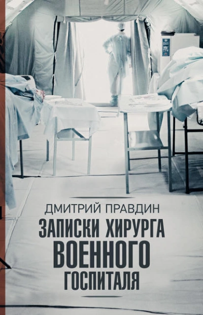 Записки хирурга военного госпиталя - Дмитрий Правдин Слушать аудио книги онлайн без регистрации полностью бесплатно - knigavkarmane.net