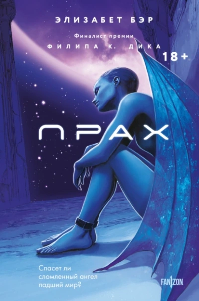 Прах  - Элизабет Бир Слушать аудио книги онлайн без регистрации полностью бесплатно - knigavkarmane.net