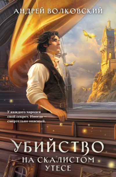 Убийство на скалистом утесе - Андрей Волковский Слушать аудио книги онлайн без регистрации полностью бесплатно - knigavkarmane.net