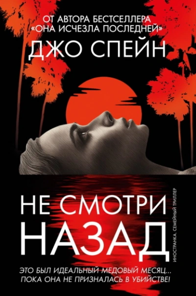 Не смотри назад  - Джо Спейн Слушать аудио книги онлайн без регистрации полностью бесплатно - knigavkarmane.net