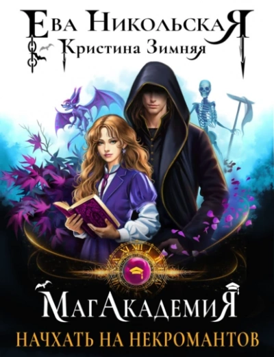 Начхать на некромантов  - Кристина Зимняя, Ева Никольская Слушать аудио книги онлайн без регистрации полностью бесплатно - knigavkarmane.net