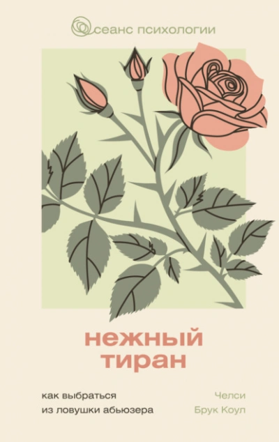 Нежный тиран. Как выбраться из ловушки абьюзера  - Челси Брук Коул Слушать аудио книги онлайн без регистрации полностью бесплатно - knigavkarmane.net