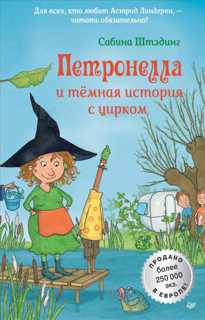 Петронелла и темная история с цирком - Сабина Штэдинг Слушать аудио книги онлайн без регистрации полностью бесплатно - knigavkarmane.net
