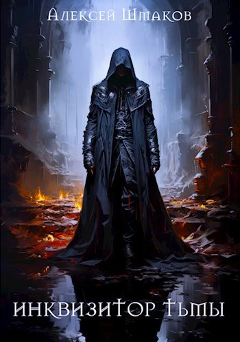 Инквизитор Тьмы 5 - Алексей Шмаков Слушать аудио книги онлайн без регистрации полностью бесплатно - knigavkarmane.net