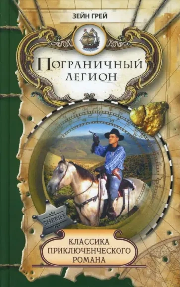 Пограничный легион - Зейн Грей Слушать аудио книги онлайн без регистрации полностью бесплатно - knigavkarmane.net