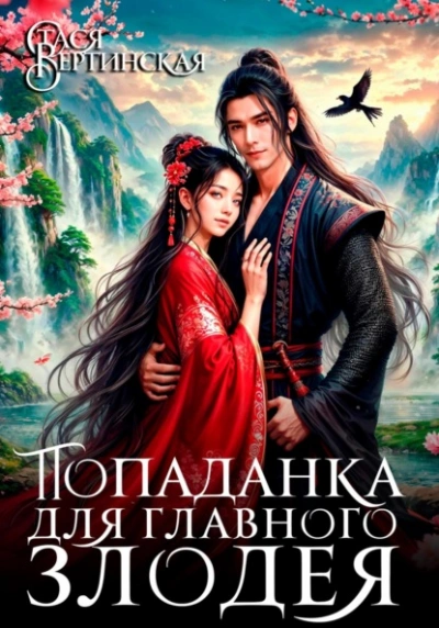 Попаданка для главного злодея  - Стася Вертинская Слушать аудио книги онлайн без регистрации полностью бесплатно - knigavkarmane.net