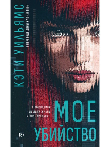 Мое убийство  - Кэти Уильямс Слушать аудио книги онлайн без регистрации полностью бесплатно - knigavkarmane.net