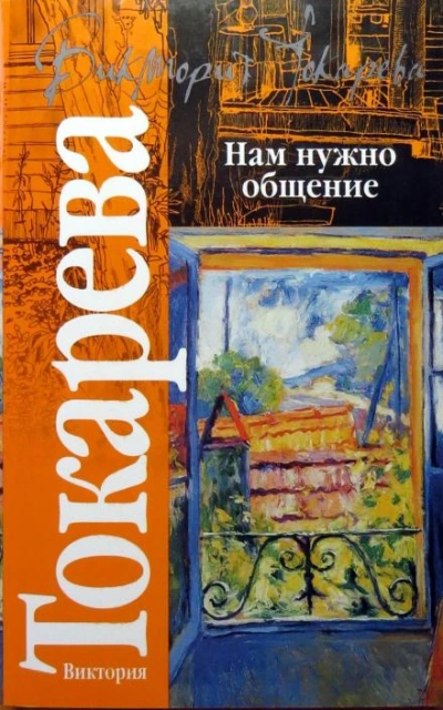 Тайны Земли - Виктория Токарева Слушать аудио книги онлайн без регистрации полностью бесплатно - knigavkarmane.net