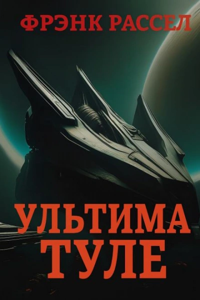 Ультима Туле - Эрик Фрэнк Рассел Слушать аудио книги онлайн без регистрации полностью бесплатно - knigavkarmane.net