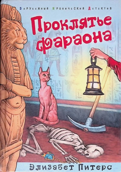 Проклятие фараона - Элизабет Питерс Слушать аудио книги онлайн без регистрации полностью бесплатно - knigavkarmane.net
