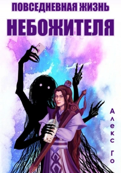 Повседневная жизнь небожителя  - Алекс Го Слушать аудио книги онлайн без регистрации полностью бесплатно - knigavkarmane.net