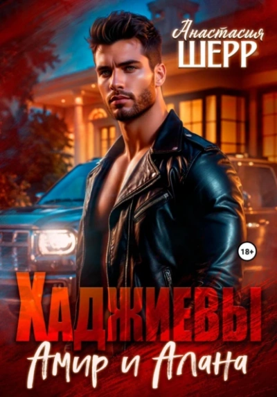 Хаджиевы. Амир и Алана - Анастасия Шерр Слушать аудио книги онлайн без регистрации полностью бесплатно - knigavkarmane.net
