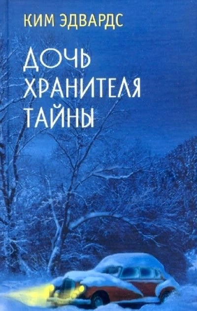 Дочь хранителя тайны - Ким Эдвардс Слушать аудио книги онлайн без регистрации полностью бесплатно - knigavkarmane.net