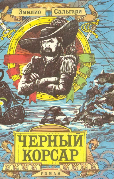 Черный Корсар - Эмилио Сальгари Слушать аудио книги онлайн без регистрации полностью бесплатно - knigavkarmane.net
