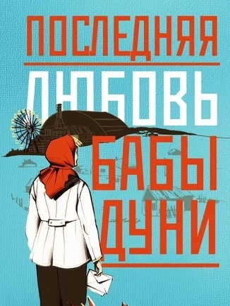 Последняя любовь бабы Дуни  - Алина Бронски Слушать аудио книги онлайн без регистрации полностью бесплатно - knigavkarmane.net