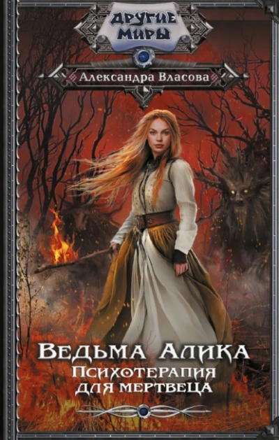 Ведьма Алика. Психотерапия для мертвеца - Александра Власова Слушать аудио книги онлайн без регистрации полностью бесплатно - knigavkarmane.net
