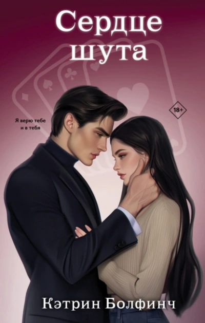 Сердце шута  - Кэтрин Болфинч Слушать аудио книги онлайн без регистрации полностью бесплатно - knigavkarmane.net