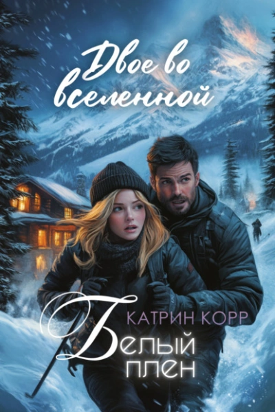 Белый плен. Двое во вселенной  - Катрин Корр Слушать аудио книги онлайн без регистрации полностью бесплатно - knigavkarmane.net