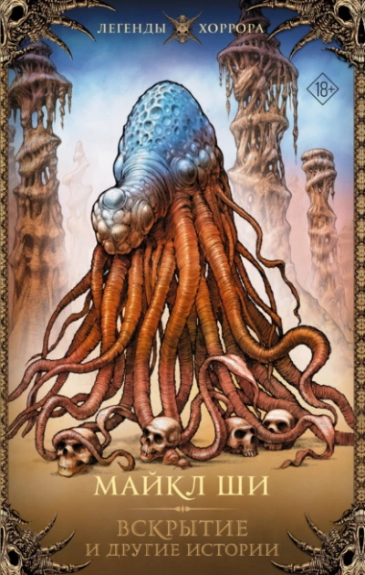 Вскрытие и другие истории - Майкл Ши Слушать аудио книги онлайн без регистрации полностью бесплатно - knigavkarmane.net
