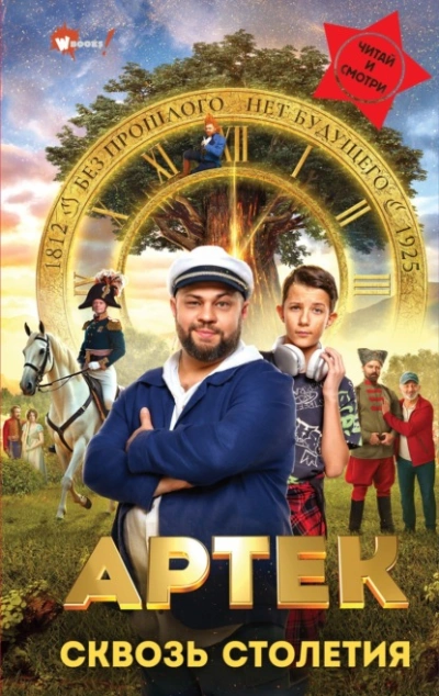 Артек. Сквозь Столетия  - Елена Ольшанская Слушать аудио книги онлайн без регистрации полностью бесплатно - knigavkarmane.net