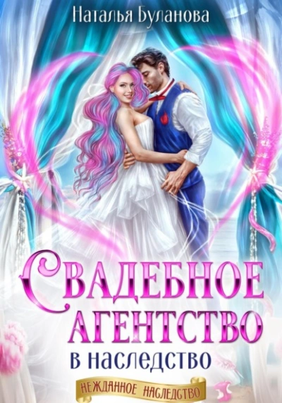 Свадебное агентство в наследство - Наталья Буланова Слушать аудио книги онлайн без регистрации полностью бесплатно - knigavkarmane.net