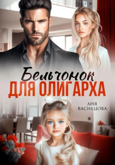Бельчонок для олигарха - Аня Васнецова Слушать аудио книги онлайн без регистрации полностью бесплатно - knigavkarmane.net