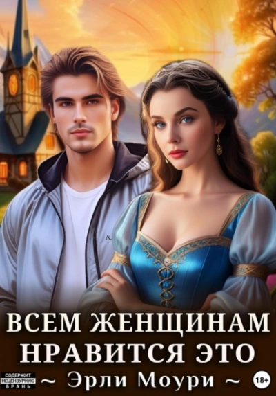 Всем женщинам нравится это - Эрли Моури Слушать аудио книги онлайн без регистрации полностью бесплатно - knigavkarmane.net