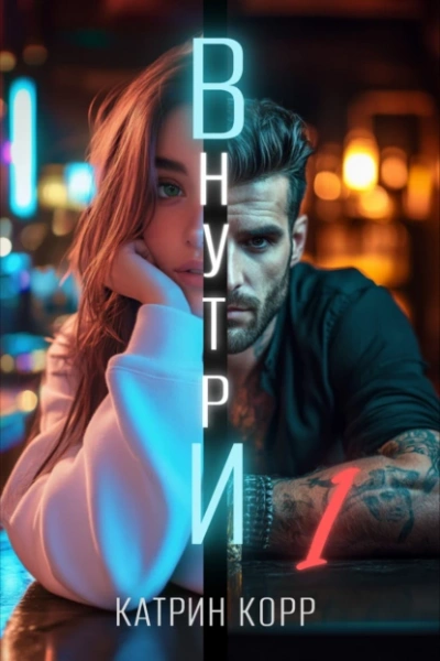 Внутри  - Катрин Корр Слушать аудио книги онлайн без регистрации полностью бесплатно - knigavkarmane.net