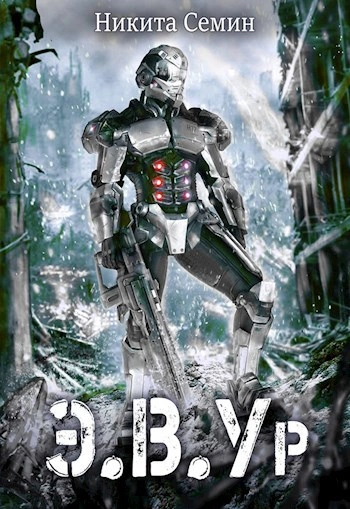 Э.В.Ур - Никита Семин Слушать аудио книги онлайн без регистрации полностью бесплатно - knigavkarmane.net