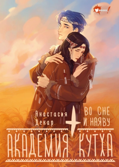Академия Кутха. Во сне и наяву - Анастасия Декар Слушать аудио книги онлайн без регистрации полностью бесплатно - knigavkarmane.net