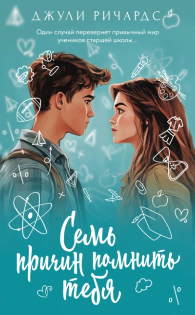 Семь причин помнить тебя  - Джули Ричардс Слушать аудио книги онлайн без регистрации полностью бесплатно - knigavkarmane.net