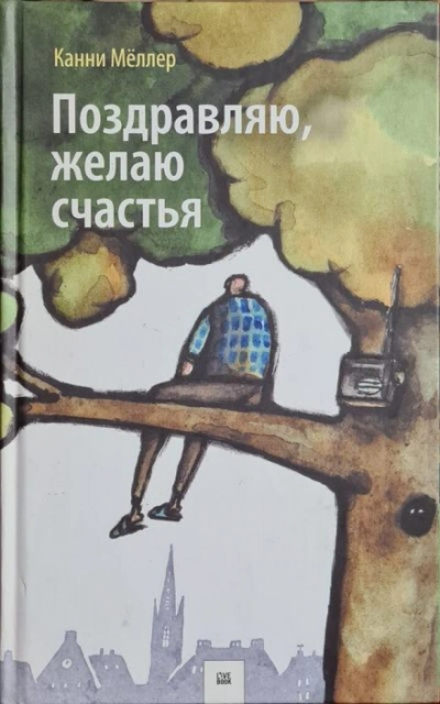 Поздравляю, желаю счастья - Канни Мёллер Слушать аудио книги онлайн без регистрации полностью бесплатно - knigavkarmane.net