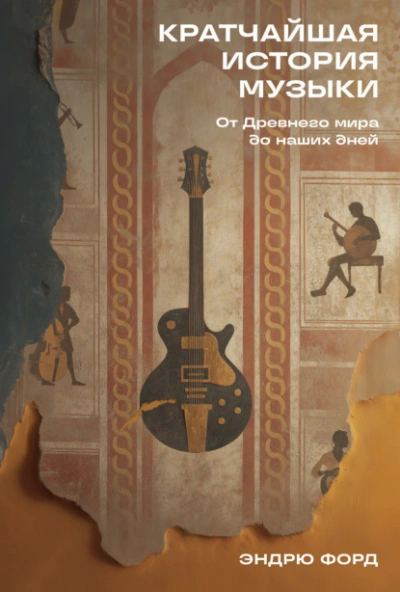 Кратчайшая история музыки: От Древнего мира до наших дней  - Эндрю Форд Слушать аудио книги онлайн без регистрации полностью бесплатно - knigavkarmane.net