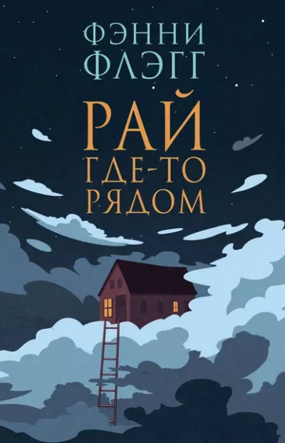 Рай где-то рядом - Фэнни Флэгг Слушать аудио книги онлайн без регистрации полностью бесплатно - knigavkarmane.net