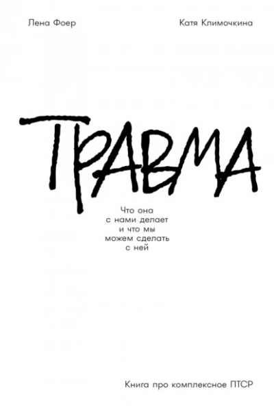 Травма: Что она с нами делает и что мы можем сделать с ней. Книга про комплексное ПТСР  - Елена Фоер, Екатерина Климочкина Слушать аудио книги онлайн без регистрации полностью бесплатно - knigavkarmane.net