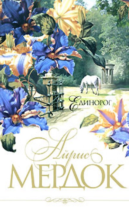 Единорог - Айрис Мердок Слушать аудио книги онлайн без регистрации полностью бесплатно - knigavkarmane.net