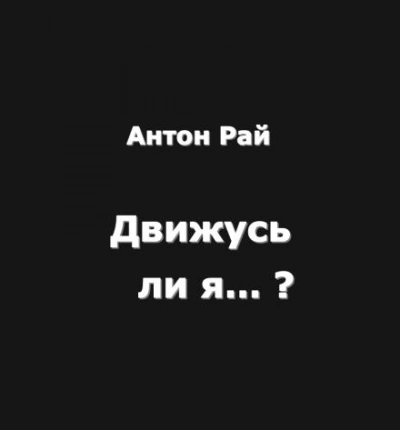 Движусь ли я относительно поезда, если поезд движется, а я стою на месте? - Антон Рай Слушать аудио книги онлайн без регистрации полностью бесплатно - knigavkarmane.net