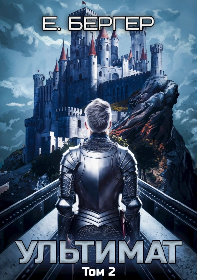 Ультимат. Том 2  - Евгений Бергер Слушать аудио книги онлайн без регистрации полностью бесплатно - knigavkarmane.net